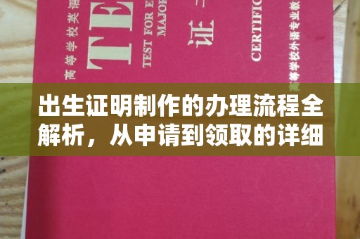 合川出生证明制作的办理流程全解析，从申请到领取的详细指南